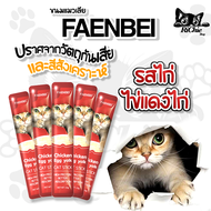 ขนมแมวเลีย FAENBEI ขนาด 15g  30 ซอง มาตรฐานการผลิต ISO FDA CE ปลอดภัย มีประโยชน์ มีวิตามินบำรุงสุขภา