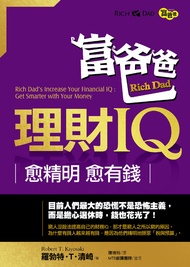 富爸爸理財IQ：愈精明，愈有錢