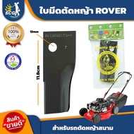 ใบมีด ใบมีดตัดหญ้า ROVER สำหรับ รถตัดหญ้าสนาม รุ่นมีถุง