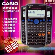 fx-350es plus多功能82es科學函數計算機學生考試用計算器