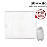 【2入】副廠 COWAY True HEPA抗敏濾網 適用 AP-0808KH AP-0808 AP0808KH