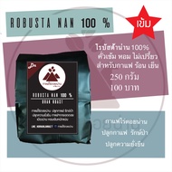 เมล็ดกาแฟคั่วเข้ม ROBUSTA NAN 100 % กาแฟไร่ดอยน่าน  Robusta 100 % Drak Roast คั่วเข้มหอมเข้ม 250 กรัม