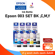 Ink Bottle Epson 003 SET BK ,C,M,Y หมึกเติมเอปสันของแท้ 4 สี รวม 1 ชุด (ดำ, ฟ้า, แดงอมม่วง, เหลือง)