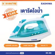 KASHIWA เตารีดไอน้ำ เตารีด เตารีดไฟฟ้า 1200W รุ่น HD-202