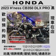 【普洛吉村】進口全新車 本田 H’ness CB350 DLX PRO 2023款 $168,000➨可托運費用另計