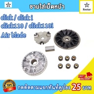 ชามเม็ดเดิม+สายพาน ชุดชามหน้า click/click i/click110/click110i Air blade，ล้อขับสายพานหน้า คลิกชามใส่เม็ด คลิกไอ หน้าชุดใหญ่ คลิก110คลิก110ไอชามใส่เม็ด+บู้ท+ปะกับ+เม็ดตุ้มเดิม ชุดชามข้างมอเตอร์ไซต์