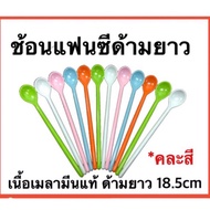 (ราคาต่อ 1 คัน) ช้อนเมลามีนด้ามยาว 18.5cm เนื้อเมลามีน ช้อนแฟนซี ช้อนชงเครื่องดื่ม