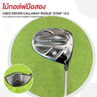 ไม้กอล์ฟมือสอง USED DRIVER CALLAWAY ROGUE *STAR* 10.5 ก้าน FUBUKI 40 FLEX R รหัสสินค้า 2100387720268
