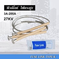 ฟิวส์ลิงค์ ไฟแรงสูง Fuse Link for Fuse Cutout Drop Out ฟิวส์ลิ้งค์ (ราคาต่อ 1 เส้น) FLK 27KV