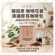 日本製 猿田彥 Sarutahiko The Floral Drip Bag (咖啡花香) 滴漏掛耳咖啡包 11g x 5包 平行進口 - 此日期前: 3-6-2027