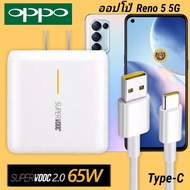 ที่ชาร์จ OPPO Reno5 5G 65W Type-C Super VOOC ออปโป้ หัวชาร์จ สายชาร์จ Fast Charge ชาร์จเร็ว ชาร์จไว ชาร์จด่วน