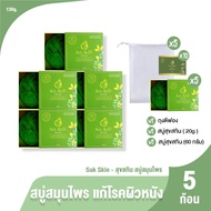 (ของแท้ 100%) Suk Skin สบู่สมุนไพร สุขสกิน แก้โรคผิวหนัง ขนาด 130g. จำนวน 5 ก้อน แถมฟรี สบู่ขนาด  60