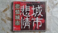 CD46_悲情城市 (CD)