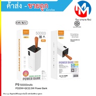 OUKU P9 แบตสำรอง 50000 mAh PD20W+QC22.5W 5Port LED Display ชาร์จโทรศัพท์มือถือ (280966T)