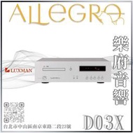 樂府音響｜Luxman D-03X CD/MQA播放機｜台北音響專賣店