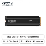 美光 Crucial T700 2TB(有散熱片)/M.2 PCIe Gen5/讀:12400M/寫:11800M/TLC/五年保