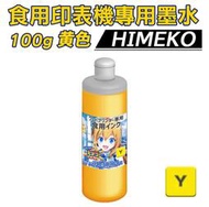 【HIMEKO】連供專用食用墨水【黃色】四色可選紅黃藍黑糯米紙相片蛋糕糖霜紙食用印表機非墨水夾 YMCK 黃色食用墨水