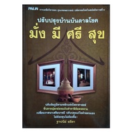 หนังสือดูดวง ปรับปรุงบ้าน บันดาลโชค มั่งมี ศรี สุข ปรับชัยภูมิ ตกแต่งบ้าน โหราศาสตร์ หนังสือโหราศาสต