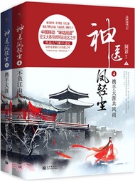 神醫鳳輕塵4：攜手天涯共風雨(全二冊)（簡體書）