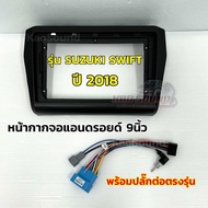 หน้ากากจอแอนดรอยด์ 9นิ้ว หน้ากากวิทยุ ตรงรุ่น SUZUKI SWIFT ปี 2018 ใช้สำหรับหน้าจอขนาด 9นิ้ว 💥 พร้อม