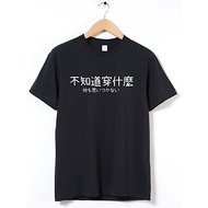 不知道穿什麼 中性短袖T恤 黑色 中文文字日文交換禮物文青趣味