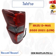 ไฟท้าย ISUZU D-MAX 2020 2021 (LOW) รหัส MAXPLUS-P02（R) / MAXPLUS-P02（L）ขายเป็นข้าง