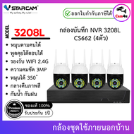 ชุดกล้องวงจรปิด VSTARCAM IP Camera Wifi กล้องวงจรปิดไร้สาย 3ล้านพิเซล ดูผ่านมือถือ รุ่น CS662/ N8209