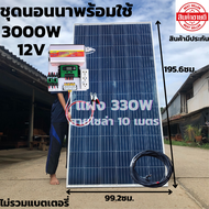 ชุดนอนนาพร้อมใช้ 12V/3000W ชุดโซล่าชาร์จเจอร์ 30A (ไม่รวมแบต) สายแผงพร้อมหัว MC4 หางปลา ยาว10 เมตร แผงโซล่าเซลล์PORY 330W มีประกัน พร้อมส่งในไทย