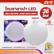 EVE LIGHTING โคมไฟเพดานLED โคมซาลาเปา แอลอีดี สเฟียร์ ทรงเพชร 36W แสงขาว/DAYLIGHT ประหยัดไฟ สว่างเต็มตา