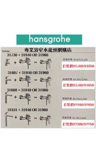 【⚠️有防偽標誌先係正品正貨❗️大量現貨❗️】 Hansgrohe 水龍頭超特價產品$800起, 套裝/浴缸/企缸/面盆/高身枱上面盆/廚房/恆溫水龍頭, 100%全新原裝正貨, 100%德國製造❗️