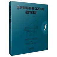 【正版新書】世界鋼琴名曲220首·教學版（第一冊）  Masterpieces Of Piano Music