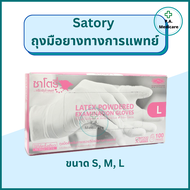 Satory ถุงมือยางทางการแพทย์ 100 ชิ้น/กล่อง ชนิดมีแป้ง ถุงมือซาโตรี ถุงมือตรวจโรค ถุงมือยาง ผลิตจากน้ำยางธรรมชาติ/ ออกใบกำกับภาษีได้