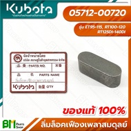 KUBOTA #05712-00720 ลิ่มเฟืองเพลาสมดุลย์ 20 มม. ET95-115 RT100-120 RT125DI-140DI อะไหล่เครื่องยนต์คู