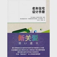 老年住宅設計手冊 作者：（日）財團法人 高齡者住宅財團編著