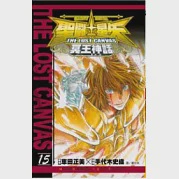 聖鬥士星矢 THE LOST CANVAS 冥王神話15 作者：手代木史織,車田正美