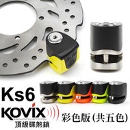 偉士牌可用 KOVIX KS6 彩色版 送原廠收納袋+提醒繩  警報碟煞鎖 機車鎖 另有東興鎖 鋼甲武士 機車大鎖