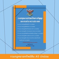 รวมกฎหมายทรัพย์สินทางปัญญา แก้ไขกฎหมายเพิ่มเติมใหม่ล่าสุด (A5)