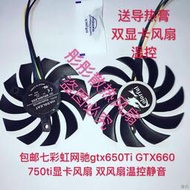 [快速出貨]原裝七彩虹網馳GTX750TI GTX650TI BOOST 顯卡風扇（雙風扇）