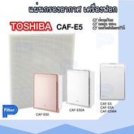 แผ่นกรองอากาศ TOSHIBA CAF-E5 เฉพาะแผ่นกรองฝุ่น Hepa สำหรับเครื่องรุ่น CAF-E5 / CAF-E5A / CAF-E5WA / CAF-E50A / CAF-E50