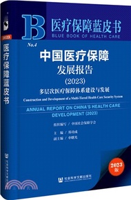 中國醫療保障發展報告(2023)：多層次醫療保障體系建設與發展（簡體書）