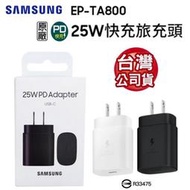 【台灣公司貨】 SAMSUNG 三星 25W原廠充電頭 EP-TA800 USB 充電 快充 25W 閃電快充