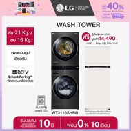 LG Wash Tower ซักผ้าฝาหน้า ซัก 21 กก./อบ 16 กก. รุ่น WT2116SHBB ฟรี ตู้เย็น 2 ประตู Macaron Series ขนาด 14.0 คิว  *ส่งฟรี*