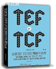 法語TEF TCF詞匯精解與自測 (第二版) 陳建偉 周力 2017-1 東華大學出版社