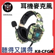 ONIKUMA - [K8] 電競級 (RGB變色) 耳機麥克風 3.5mm單插/雙插同時兼容遊戲耳機 (綠色迷彩)