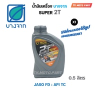 น้ำมันเครื่องบางจาก BCP SUPER 2T ขนาด 0.5 ลิตร รถมอเตอร์ไซร์ 2 จังหวะ