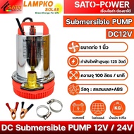 LAMPKO ปั๊มไดโว่ DC 12V / 24V | DC Submersible PUMP โซล่าเซลล์ ปั๊มแช่ ปั๊มจุ่ม