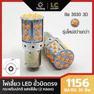 ไฟเลี้ยว LED ขั้วบิด เขี้ยวตรง 180 องศา 1156 BA15S 35 ชิพ SMD 3030 Convex 3D ความสว่างสูง (สีส้ม) 2 