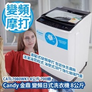 [原價 $3280] Candy 金鼎 CATL7080WK1 變頻日式洗衣機 8公斤 700轉 (高/低水位) (不包安裝) 直驅式變頻摩打 智能快思邏輯 清潔滾筒程式 油壓式頂門 強化玻璃門蓋 香港行貨 Candy CATL7080WK1 Japan Type Washer with Combined Drain Pump 8kg 700rpm (Installation not included) HK Authorized Goods