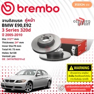 BMW 3 Series  E90 E92 *ใช้เลขตัวถังเช็ค จานดิสเบรค  BREMBO  หน้า 1 คู่ 2 จาน ปี 2005-2010  (312x24) 
