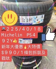 🚘225/40/18 Michelin PS4 92Y👍 新年大優惠🔥